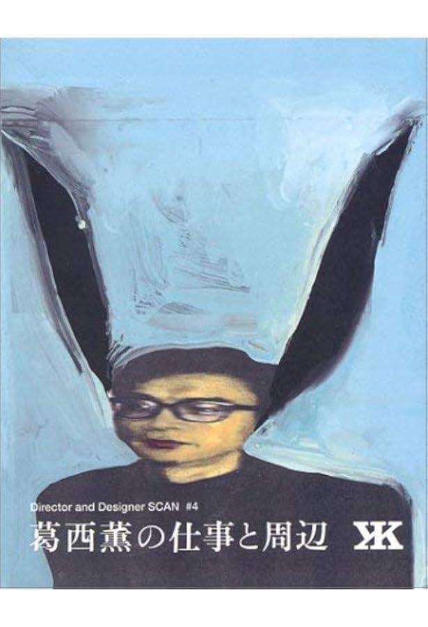 図録 葛西薫1968 KASAI Kaoru KASAI Kaoru 1968ー図録 葛西薫1968 | 葛西 薫, 久保田啓子, 服部 彩子